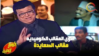 ساعه ونص على اجمد مقالب الصعايدة في الكاميرا الخفيه مع ابراهيم نصر