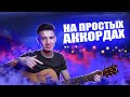 Тимур Муцураев-ЕСЛИ ДУХОМ ТЫ СЛАБ/на простых аккордах/cover by MuratZhanbulatov