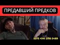 Не люди. Предавший предков.