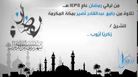 تلاوة عطرة للشيخ زكريا أيوب من سورة النساء 1435