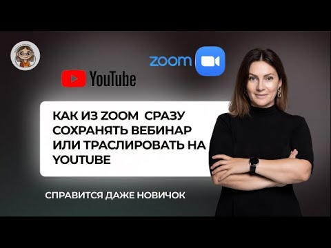 Как сразу из zoom транслировать вебинар на YouTube  ил просто сразу туда сохранять