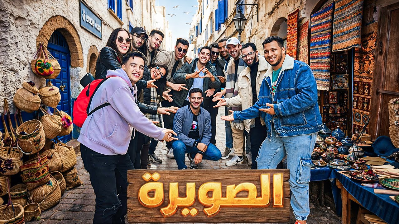 ماكناش كانتسناو هادشي 😳😳😂…الصويرة