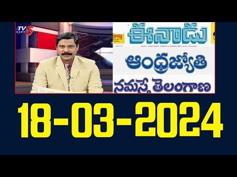 Today News Paper Reading | 18-03-2024 | TV5 News Digital - TV5NEWS