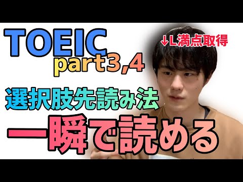 TOEIC PART3,4｜選択肢を速読する方法【即スコアUP】