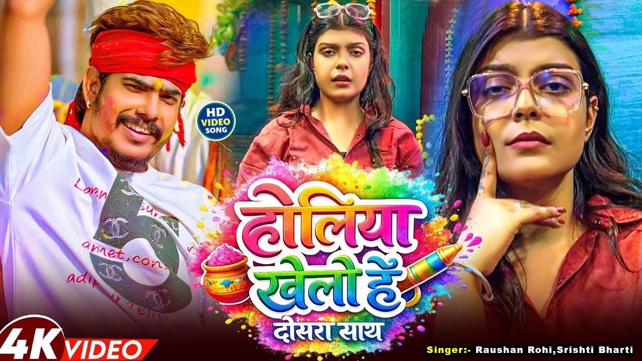 #Video #Raushan Rohi होलिया खेलो है दोसरा साथ #Kiran Singh #Maghi  Holi Song 2026 #Srishti Bharti 