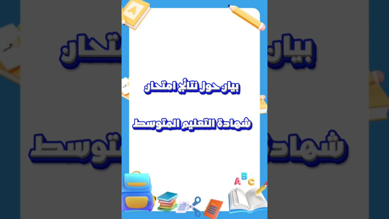بيان حول نتائج امتحان شهادة التعليم المتوسط