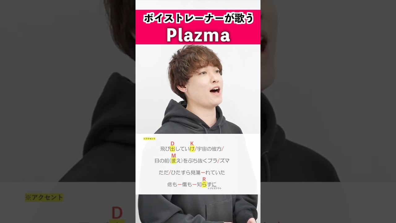 【ボイストレーナーが歌う】Plazma / 米津玄師【シアーミュージック立川校 阿南要平】#shorts