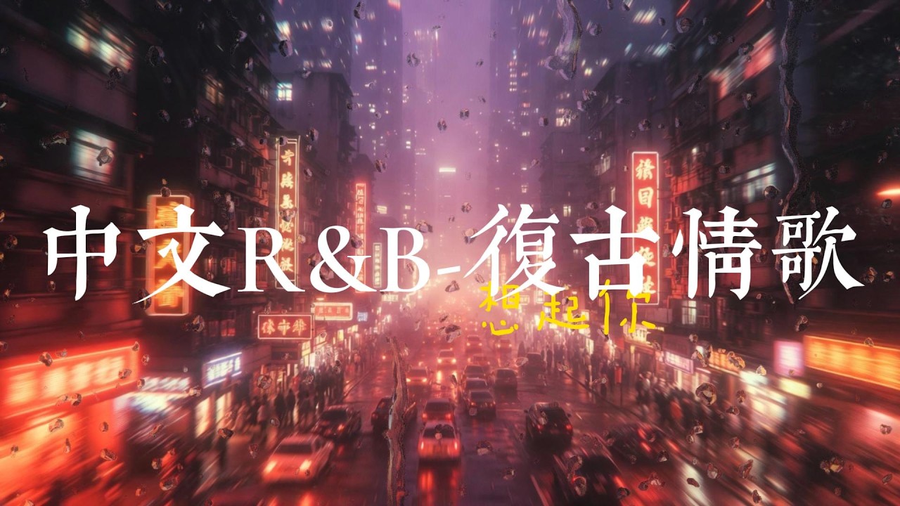 【中文R&B】復古情歌丨聽著聽著就想起你了｜City Pop丨失眠