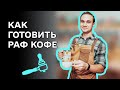 Как приготовить раф кофе. Правильный рецепт раф кофе