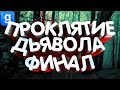 "ПРОКЛЯТИЕ ДЬЯВОЛА" ПОЛНАЯ ТРИЛОГИЯ | Фильм в Garry`s Mod