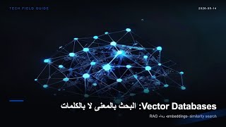 Vector Databases: البحث بالمعنى لا بالكلمات