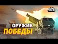 Страшный "зверь" Himars. Почему его боятся оккупанты