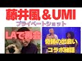 🇺🇸藤井風×UMI|魂が共鳴する二人の物語。LA公演の奇跡と知られざる絆 「トレンドは追わない」二人の音楽の目指すのも