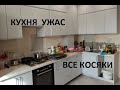 Кухня ужас все косяки.