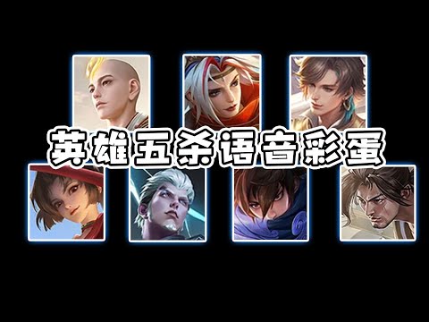 原来五杀语音是这样的，那么请问五杀哪里领#呆阿拿 #游戏 #王者荣耀