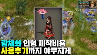 람채화인형 제작과정 및 사용후기 거상 강철비 - YouTube 람채화인형 제작과정 및 사용후기 거상 강철비 - Youtube