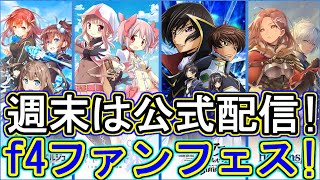 マギレコ：週末は公式配信イベントf4ファンフェス！12/5お見逃しなく！～マギアレコード～