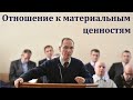 "Отношение к материальным ценностям". П. А. Мещерин. МСЦ ЕХБ