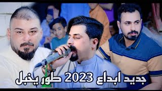 جديد 2023  الابداع طور يخبل الفنان محمد دواي و الفنان جواد الساعدي موال وبسته
