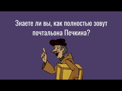 Как зовут почтальона Печкина? ФИО Печкина