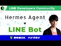 【ハンズオン】OpenClawの次に来ている？「Hermes Agent」をLINEから操作しよう