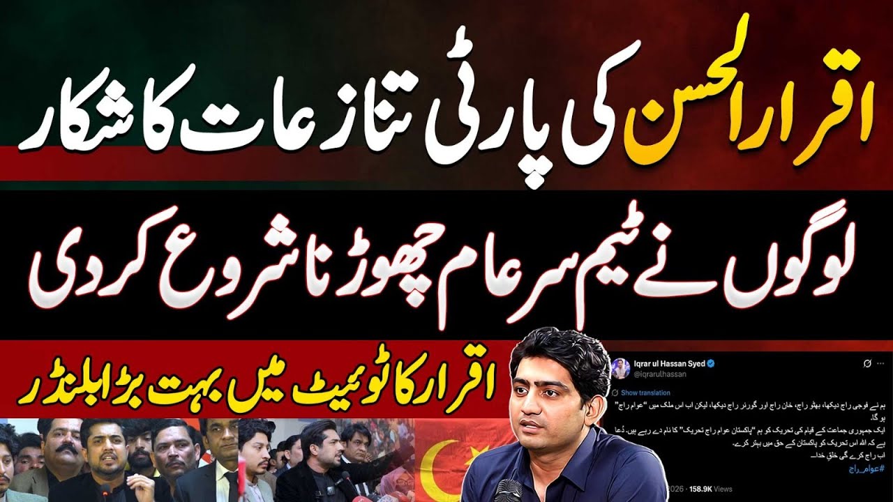 Iqrar Ul Hassan Blunder in Tweet and Launched ART - People Leaving Team Sar e Aam Due To Politics