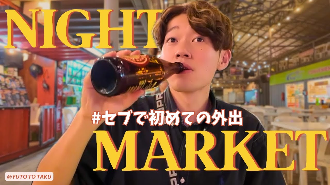 【セブ島留学🇵🇭】ローカル夜市に出かけてみた🍻