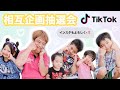 TikTok❤相互企画の抽選会やるよ〜🥺