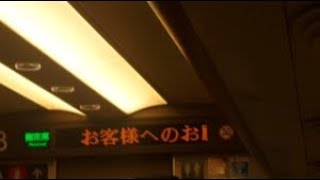 東海道新幹線　新横浜駅発車後車内放送