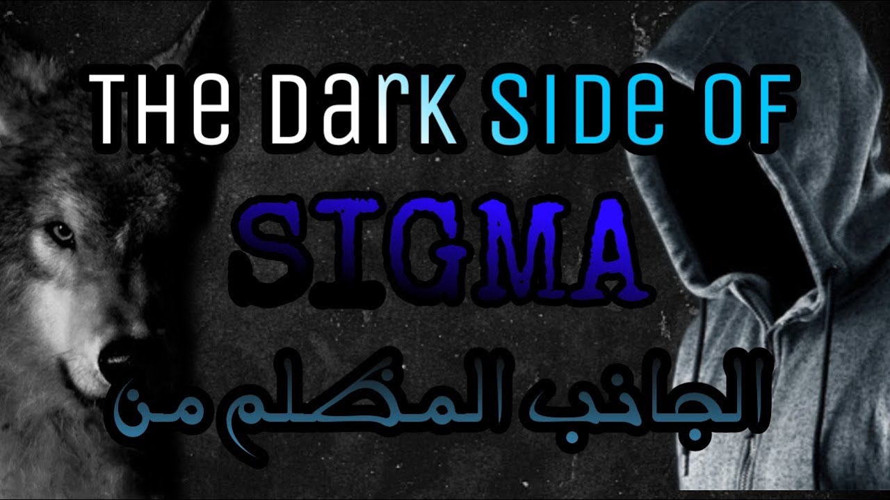 The  Dark Side of Sigma (Translator مترجم)  🖤🍂الجانب المظلم من السكما