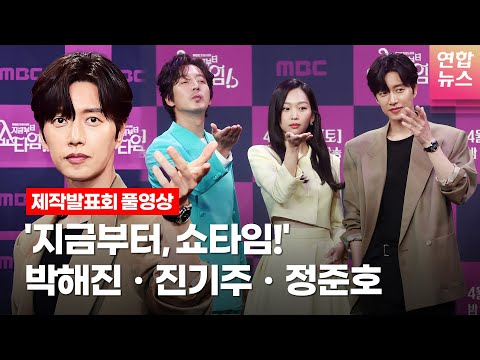 [풀영상] 박해진·진기주·정준호@ MBC 드라마 &amp;#39;지금부터, 쇼타임!&amp;#39;(It&amp;#39;s Showtime!) 제작발표회ㅣTongTongCulture