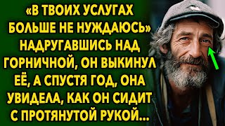 «В твоих услугах больше не нуждаюсь» произнес он ей, после того что сотворил...