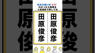 田原俊彦の漢字の間違い探し#脳トレ #間違い探し  #spotthedifference #fクイズ #틀린그림찾기
