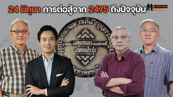 รำลึก "24 มิถุนายน 2475" เมื่อการต่อสู้เพื่อเปลี่ยนแปลงประเทศยังสืบเนื่องมาถึงปัจจุบัน