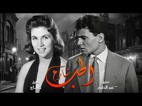 حصريا فيلم شارع الحب بطوله عبدالحليم حافظ و صباح كامل بدون حذف مشاهد
