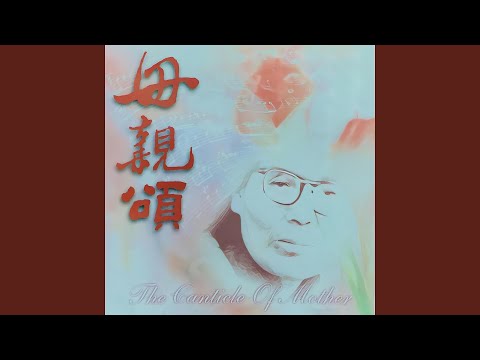 世上只有妈妈好