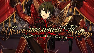 [ENSEMBLE STARS!! НА РУССКОМ] VALKYRIE - MIWAKU GEKI ТЕКСТ ПЕСНИ