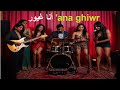 Ana Ghiwr أنا غيور Official Music By Manumbu أنا غيور Ana Ghiwr