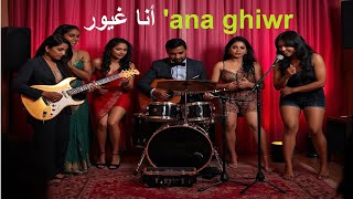 ana ghiwr أنا غيور'( music) by Manumbu أنا غيور'ana ghiwr