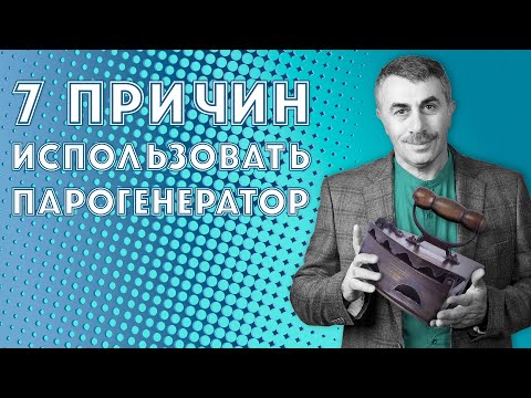 7 причин использовать парогенератор - Доктор Комаровский