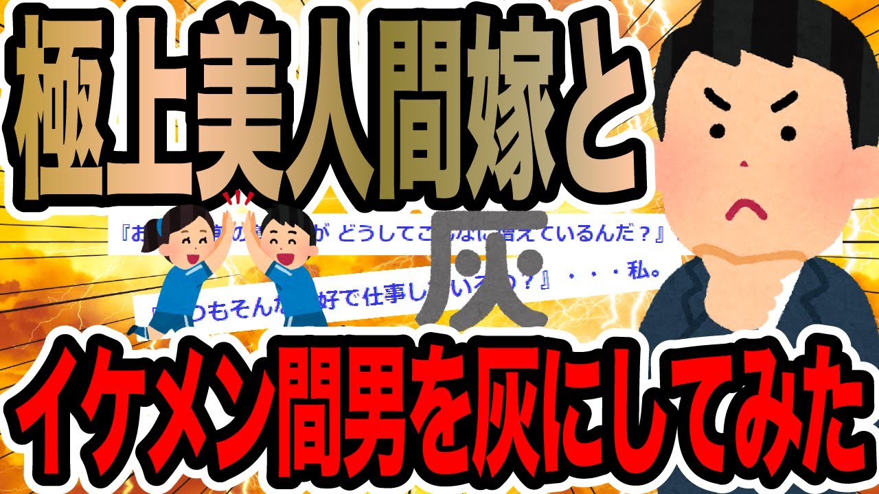 極上美人間嫁とイケメン間男を灰にしてみた【2ch修羅場スレ】
