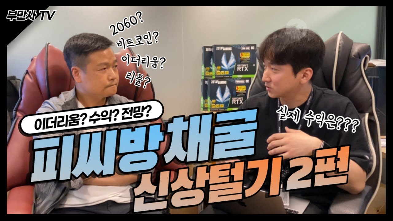 [PC방 채굴 2부] PC방에서 채굴하면 한 달 💰수익이 X 천만 원??