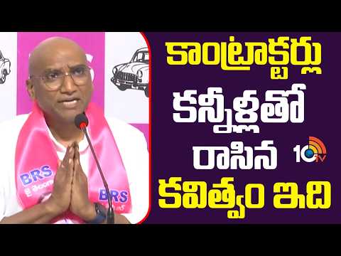 RS Praveen Learns Poetry Behalf Of TG Contractors | కాంట్రాక్టర్లు కన్నీళ్లతో రాసిన కవిత్వం ఇది - 10TVNEWSTELUGU