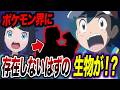 【アニポケ考察】まさかの魚に虫にエビも！？ポケモン界に存在しない生物が衝撃的だった！！！！【 アニポケ/ ポケットモンスター/ポケモン/ウインドウェーブ/無印編/サトシ/リコロイ】【はるかっと】