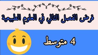 فرض الفصل الثاني في العلوم الطبيعية رابعة متوسط