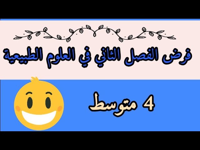 فرض الفصل الثاني في العلوم الطبيعية رابعة متوسط