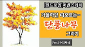 가을 단풍나무 수채화/초등 기초 - Youtube