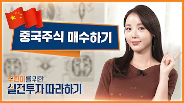 주린이를 위한 실전투자 따라하기 4화 중국주식 매수하기