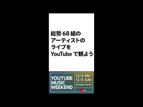 YouTubeMusic Weekend vol.4予告編用 - YouTubeMusic Weekend vol.4予告編用