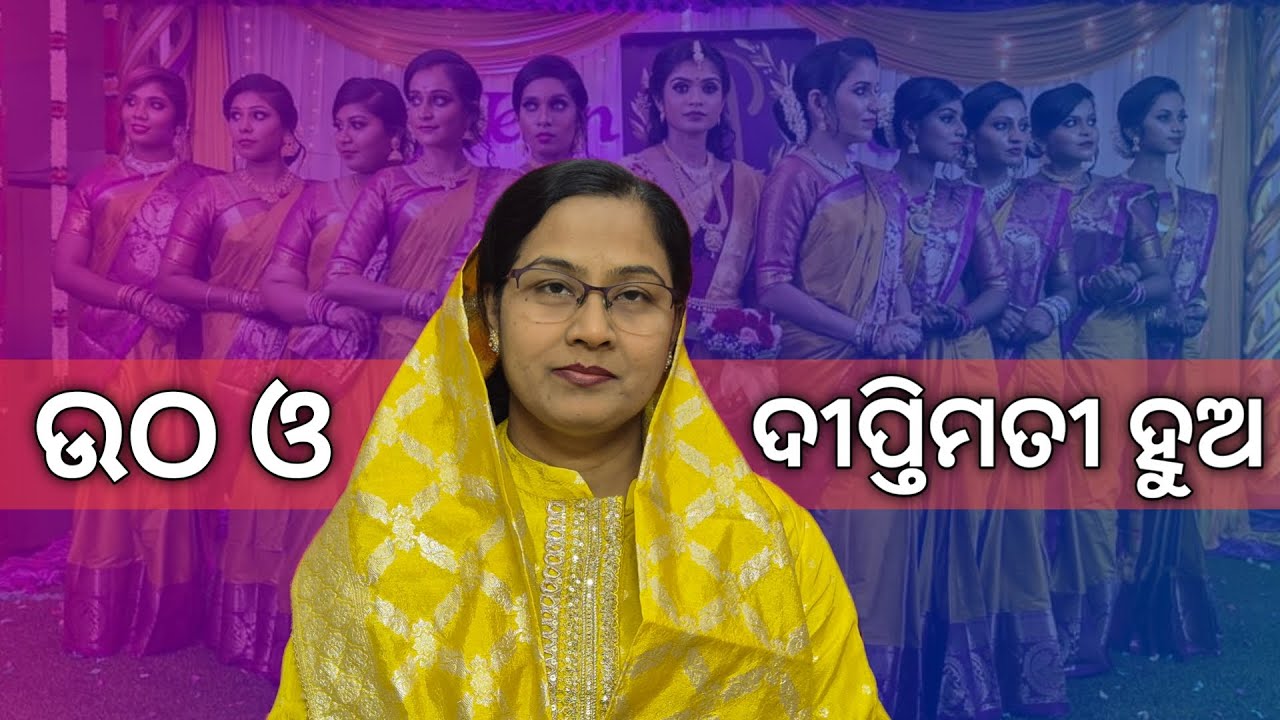 ଉଠ ଓ ଦୀପ୍ତିମତୀ ହୁଅ | Arise & Shine | Odia Christian Sermon | Pranita Roul